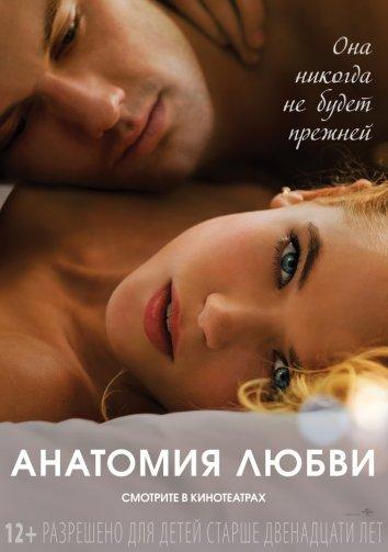 Фильм Анатомия любви (2014) смотреть онлайн
